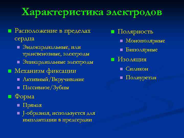 Характеристика электродов n Расположение в пределах сердца n n n Механизм фиксации n n