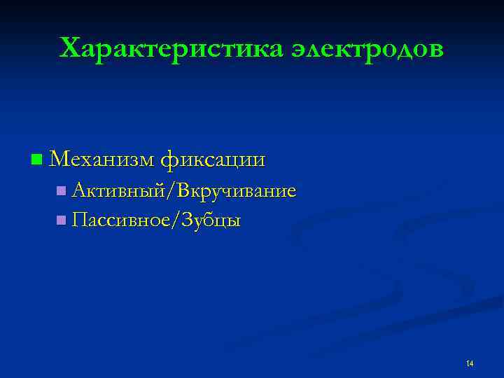 Характеристика электродов n Механизм фиксации n Активный/Вкручивание n Пассивное/Зубцы 14 