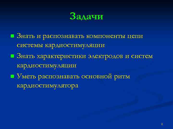 Задачи Знать и распознавать компоненты цепи системы кардиостимуляции n Знать характеристики электродов и систем