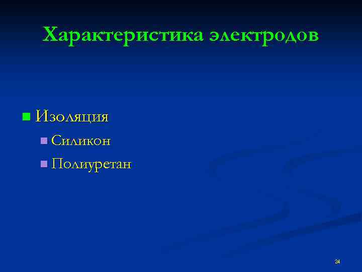 Характеристика электродов n Изоляция n Силикон n Полиуретан 24 