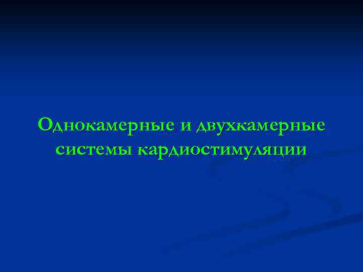 Однокамерные и двухкамерные системы кардиостимуляции 