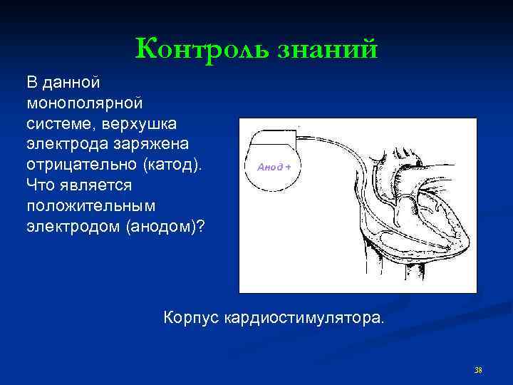 Контроль знаний В данной монополярной системе, верхушка электрода заряжена отрицательно (катод). Что является положительным