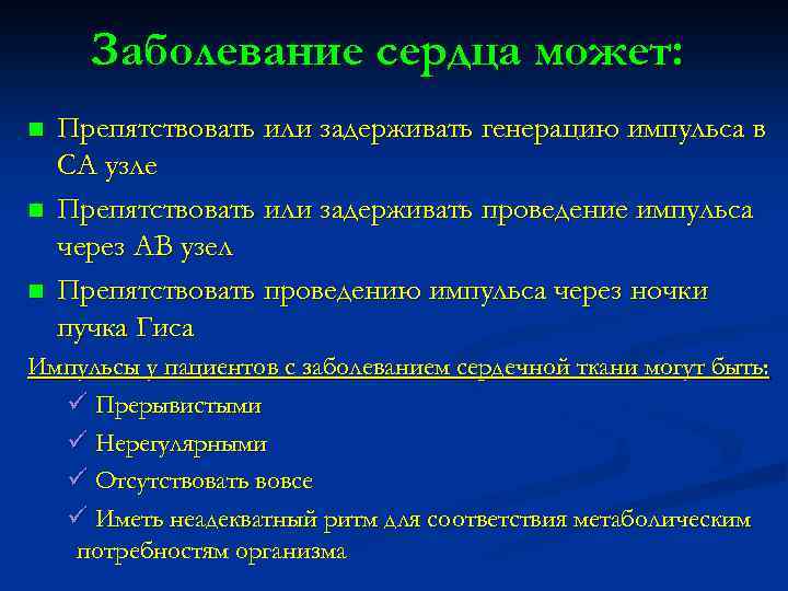 Заболевание сердца может: n n n Препятствовать или задерживать генерацию импульса в СА узле