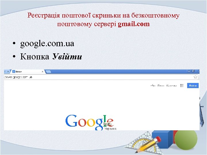 Реєстрація поштової скриньки на безкоштовному поштовому сервері gmail. com • google. com. ua •