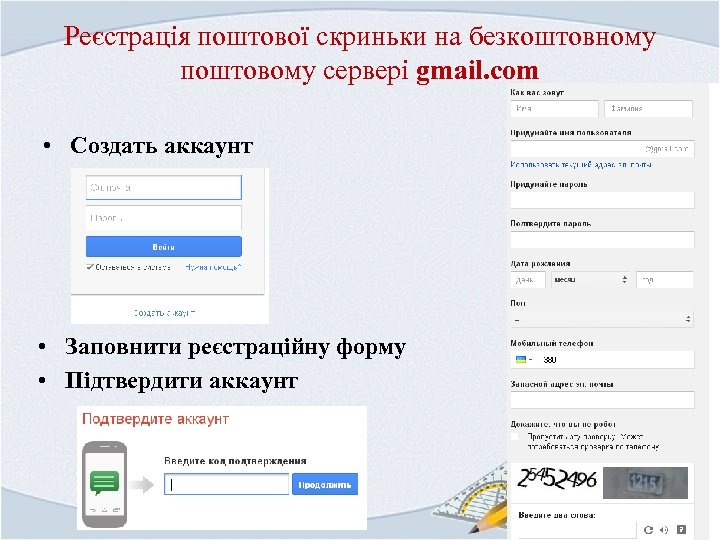 Реєстрація поштової скриньки на безкоштовному поштовому сервері gmail. com • Создать аккаунт • Заповнити