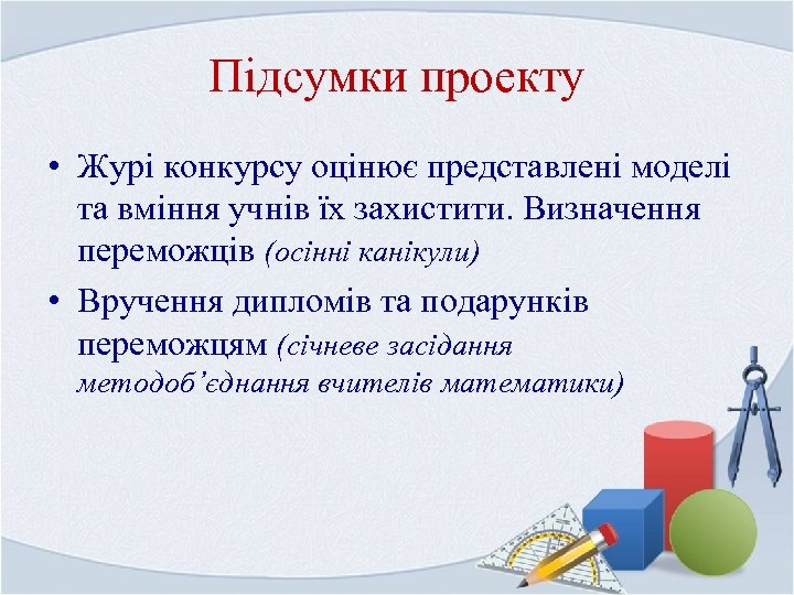 Підсумки проекту • Журі конкурсу оцінює представлені моделі та вміння учнів їх захистити. Визначення