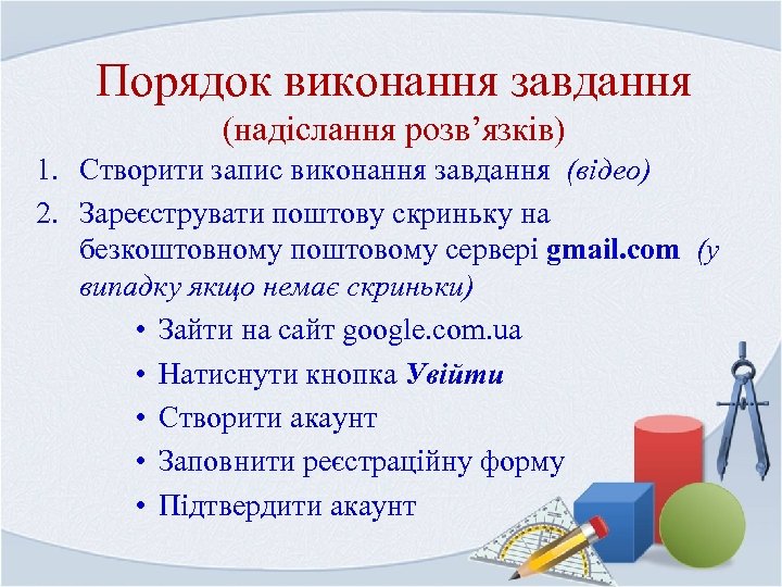 Порядок виконання завдання (надіслання розв’язків) 1. Створити запис виконання завдання (відео) 2. Зареєструвати поштову