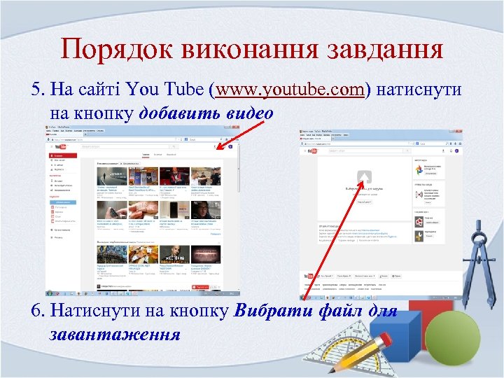 Порядок виконання завдання 5. На сайті You Tube (www. youtube. com) натиснути на кнопку