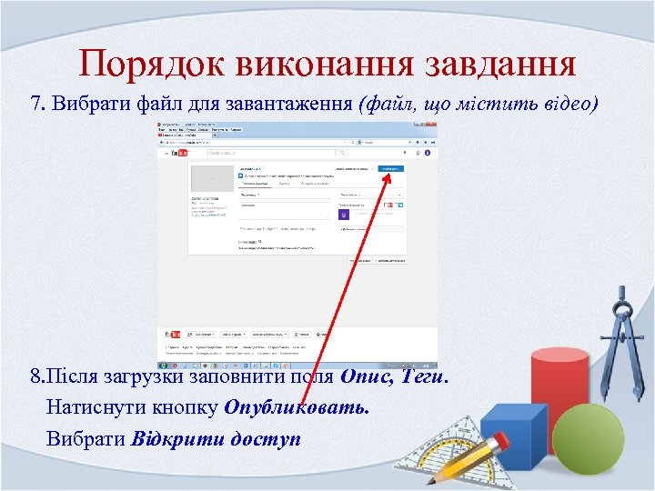 Порядок виконання завдання 7. Вибрати файл для завантаження (файл, що містить відео) 8. Після