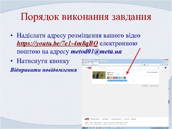 Порядок виконання завдання • Надіслати адресу розміщення вашого відео https: //youtu. be/7 e 1