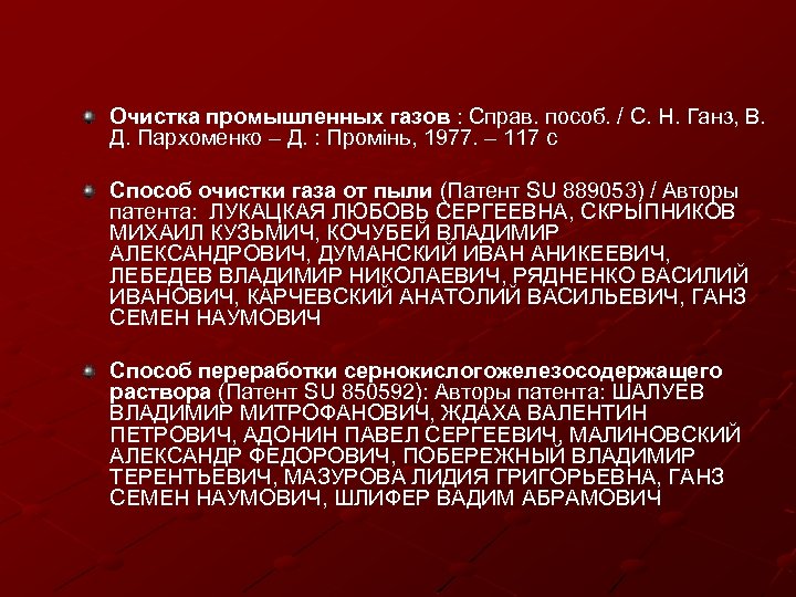 Очистка промышленных газов : Справ. пособ. / С. Н. Ганз, В. Д. Пархоменко –