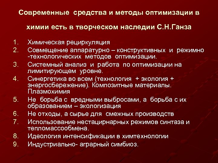 Современные средства и методы оптимизации в химии есть в творческом наследии С. Н. Ганза