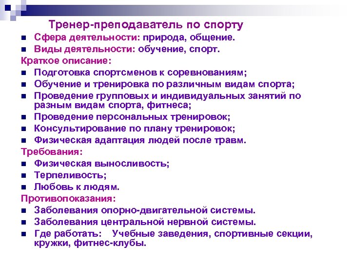 Тренер-преподаватель по спорту Сфера деятельности: природа, общение. n Виды деятельности: обучение, спорт. Краткое описание: