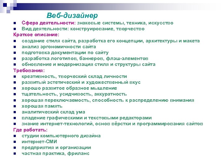 Веб-дизайнер Сфера деятельности: знаковые системы, техника, искусство n Вид деятельности: конструирование, творчество Краткое описание: