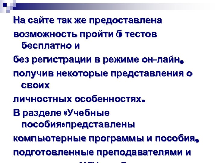 На сайте так же предоставлена возможность пройти 5 тестов бесплатно и без регистрации в