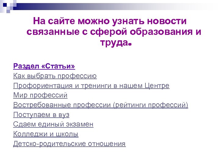 На сайте можно узнать новости связанные с сферой образования и труда. Раздел «Статьи» Как