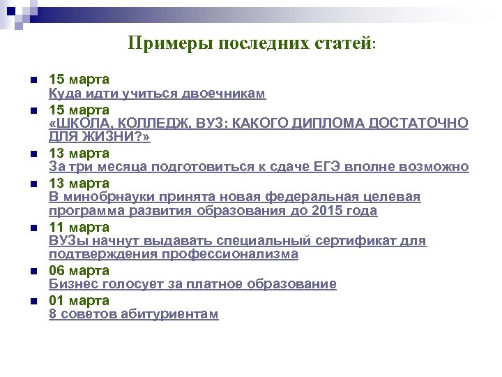  Примеры последних статей: n n n n 15 марта Куда идти учиться двоечникам