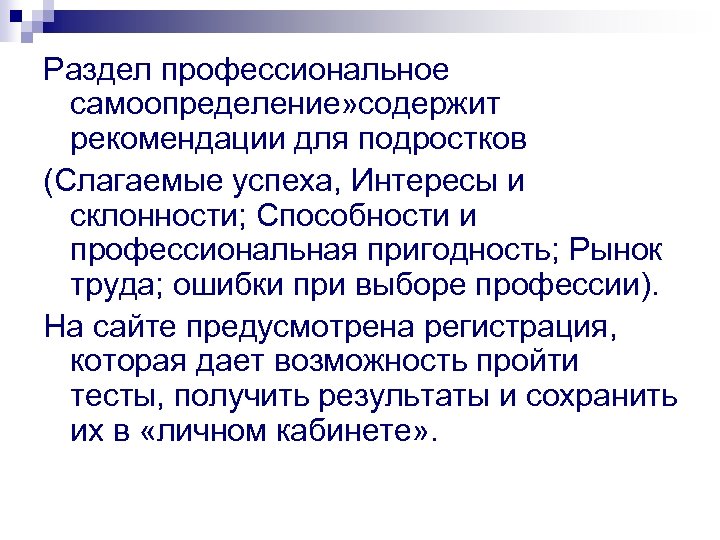 Раздел профессиональное самоопределение» содержит рекомендации для подростков (Слагаемые успеха, Интересы и склонности; Способности и