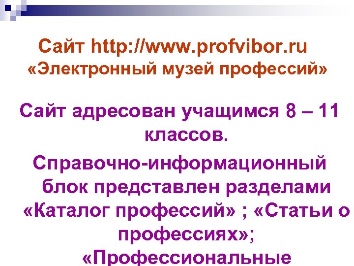  Сайт http: //www. profvibor. ru «Электронный музей профессий» Сайт адресован учащимся 8 –