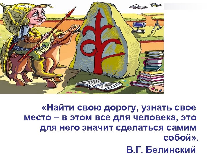 Кем стать? Куда пойти учиться? Как найти свое место в жизни? Эти и многие