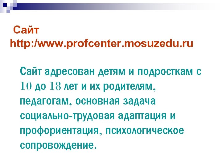  Сайт http: /www. profcenter. mosuzedu. ru Сайт адресован детям и подросткам с 10
