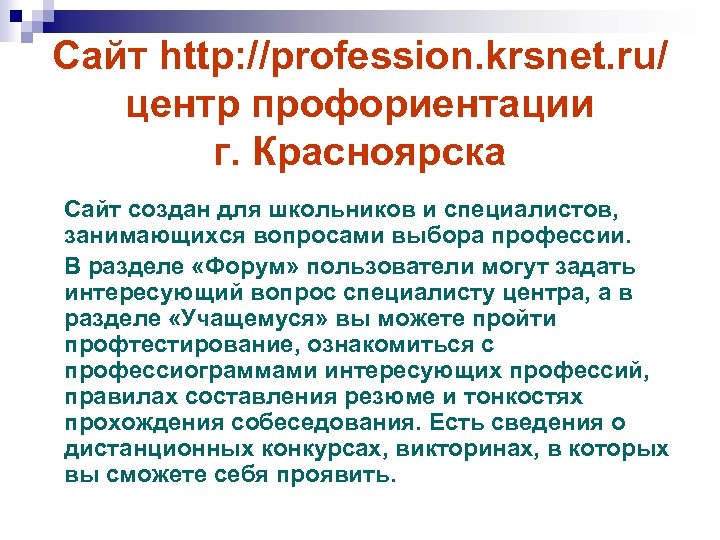 Сайт http: //profession. krsnet. ru/ центр профориентации г. Красноярска Сайт создан для школьников и
