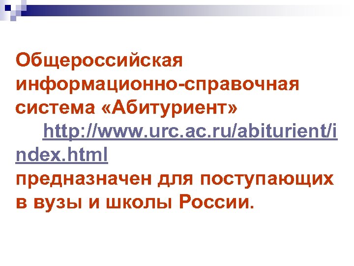 Общероссийская информационно-справочная система «Абитуриент» http: //www. urc. ac. ru/abiturient/i ndex. html предназначен для поступающих