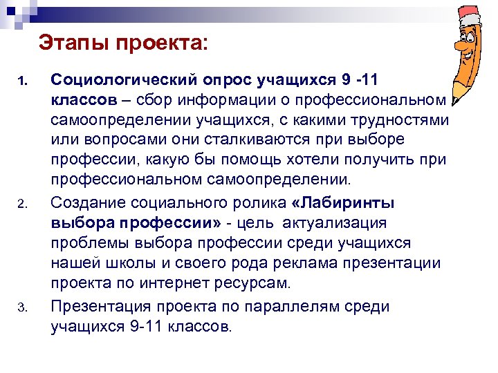 Этапы проекта: 1. 2. 3. Социологический опрос учащихся 9 -11 классов – сбор информации