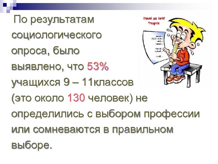 По результатам социологического опроса, было выявлено, что 53% учащихся 9 – 11 классов (это