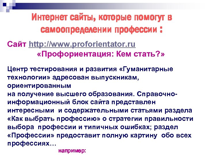 Интернет сайты, которые помогут в самоопределении профессии : Сайт http: //www. proforientator. ru «Профориентация: