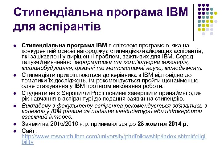 Стипендіальна програма IBM для аспірантів l l l Стипендіальна програма IBM є світовою програмою,
