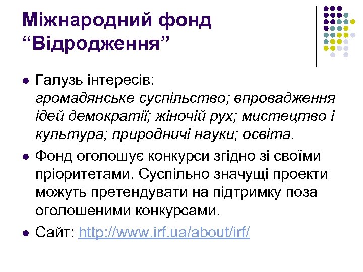 Міжнародний фонд “Відродження” l l l Галузь інтересів: громадянське суспільство; впровадження ідей демократії; жіночій