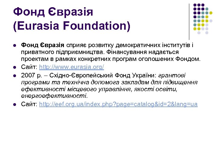 Фонд Євразія (Eurasia Foundation) l l Фонд Євразія сприяє розвитку демократичних інститутів і приватного