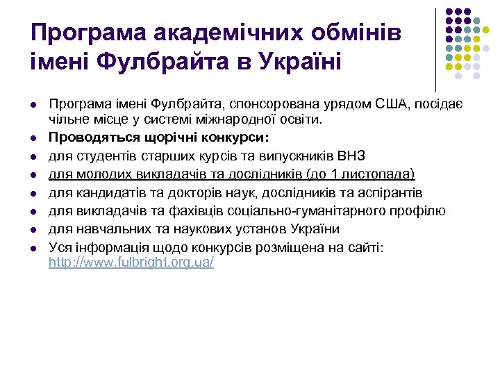 Програма академічних обмiнiв iменi Фулбрайта в Україні l l l l Програма імені Фулбрайта,