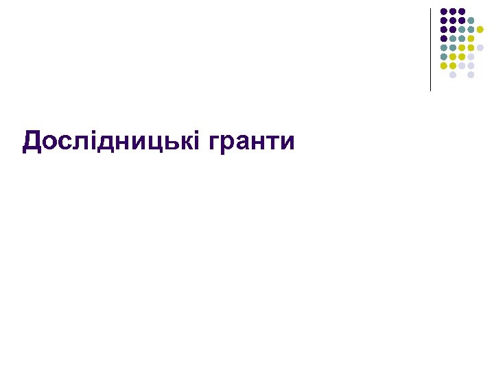 Дослідницькі гранти 