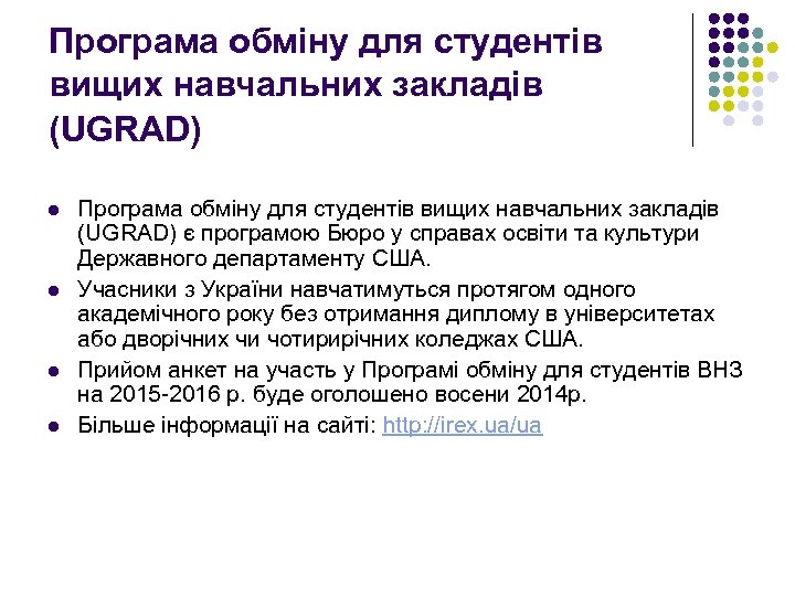 Програма обміну для студентів вищих навчальних закладів (UGRAD) l l Програма обміну для студентів