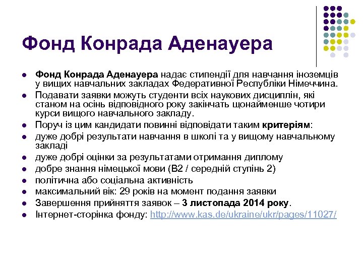 Фонд Конрада Аденауера l l l l l Фонд Конрада Аденауера надає стипендії для