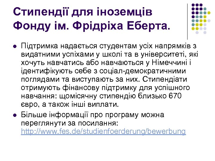 Стипендії для іноземців Фонду ім. Фрідріха Еберта. l l Підтримка надається студентам усіх напрямків