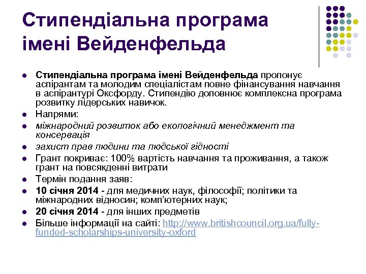 Стипендіальна програма імені Вейденфельда l l l l l Стипендіальна програма імені Вейденфельда пропонує