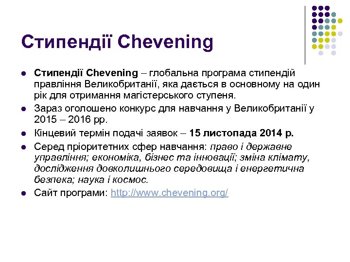 Стипендії Chevening l l l Стипендії Chevening – глобальна програма стипендій правління Великобританії, яка