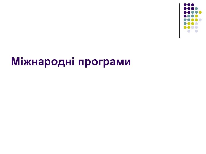 Міжнародні програми 