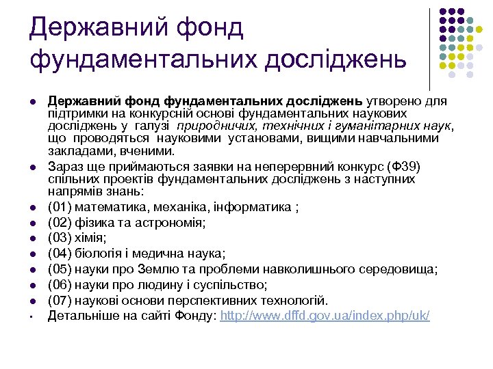 Державний фонд фундаментальних досліджень l l l l l • Державний фонд фундаментальних досліджень