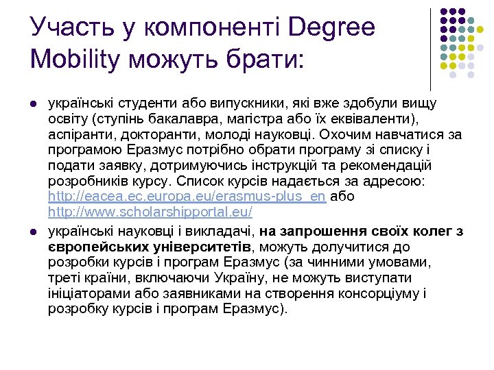 Участь у компоненті Degree Mobility можуть брати: l l українські студенти або випускники, які