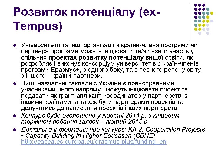 Розвиток потенціалу (ex. Tempus) l l Університети та інші організації з країни-члена програми чи