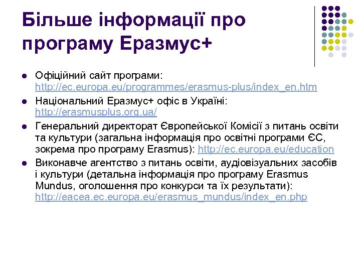 Більше інформації програму Еразмус+ l l Офіційний сайт програми: http: //ec. europa. eu/programmes/erasmus-plus/index_en. htm