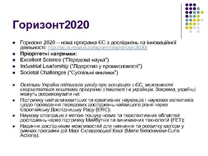 Горизонт2020 l l l l l Горизонт 2020 – нова програма ЄС з досліджень