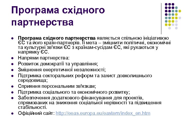 Програма східного партнерства l l l l l Програма східного партнерства являється спільною ініціативою