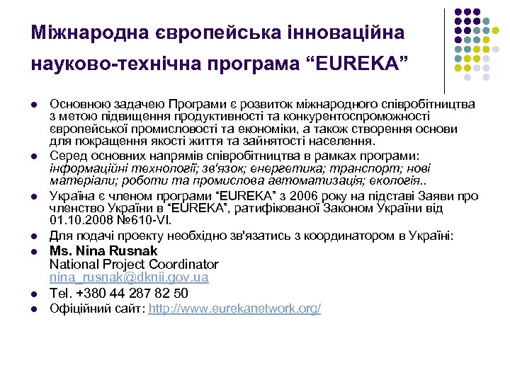Міжнародна європейська інноваційна науково-технічна програма “EUREKA” l l Основною задачею Програми є розвиток міжнародного