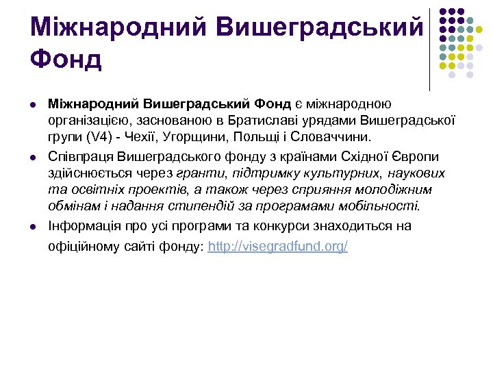 Міжнародний Вишеградський Фонд l l l Міжнародний Вишеградський Фонд є міжнародною організацією, заснованою в