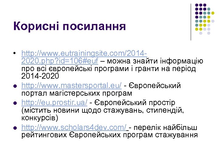 Корисні посилання • http: //www. eutrainingsite. com/20142020. php? id=106#euf – можна знайти інформацію про